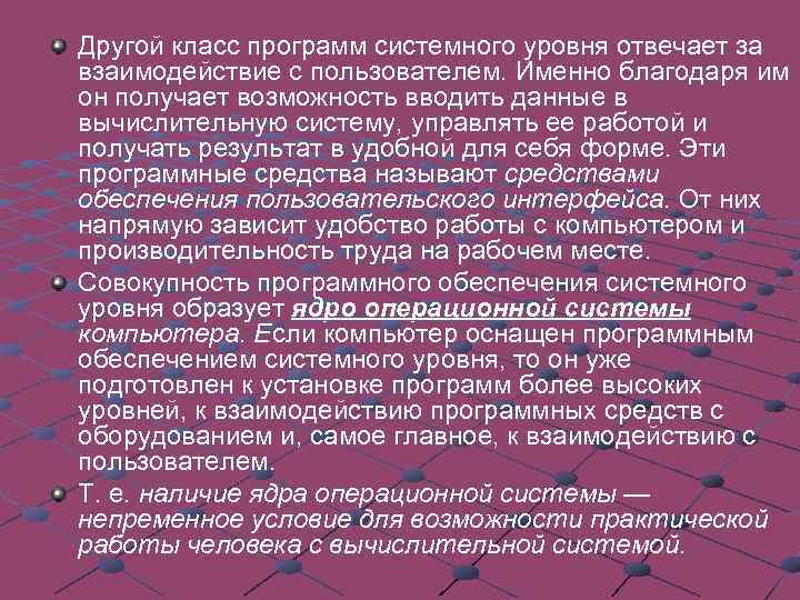 Другой класс программ системного уровня отвечает за взаимодействие с пользователем. Именно благодаря им он