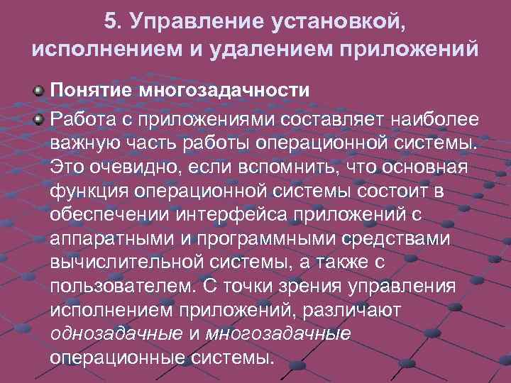 5. Управление установкой, исполнением и удалением приложений Понятие многозадачности Работа с приложениями составляет наиболее