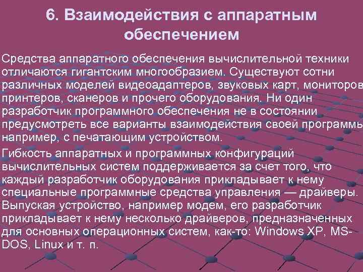 6. Взаимодействия с аппаратным обеспечением Средства аппаратного обеспечения вычислительной техники отличаются гигантским многообразием. Существуют