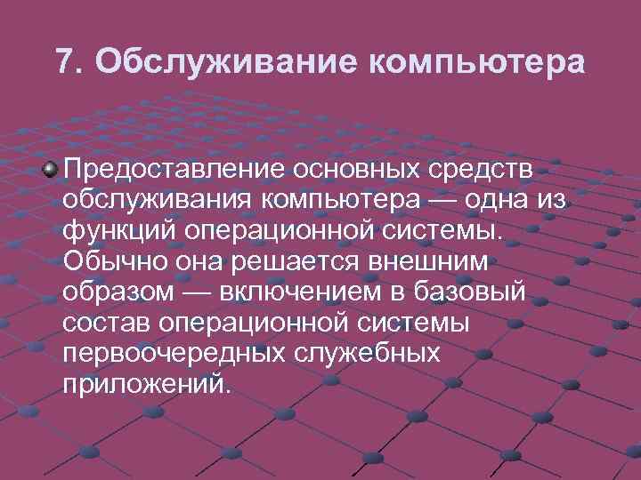 7. Обслуживание компьютера Предоставление основных средств обслуживания компьютера — одна из функций операционной системы.
