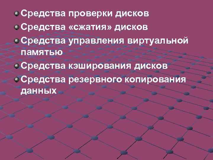 Средства проверки. Средства сжатия дисков. Средства проверки дисков. Средства сжатия дисков Назначение. Программы динамического сжатия дисков примеры.