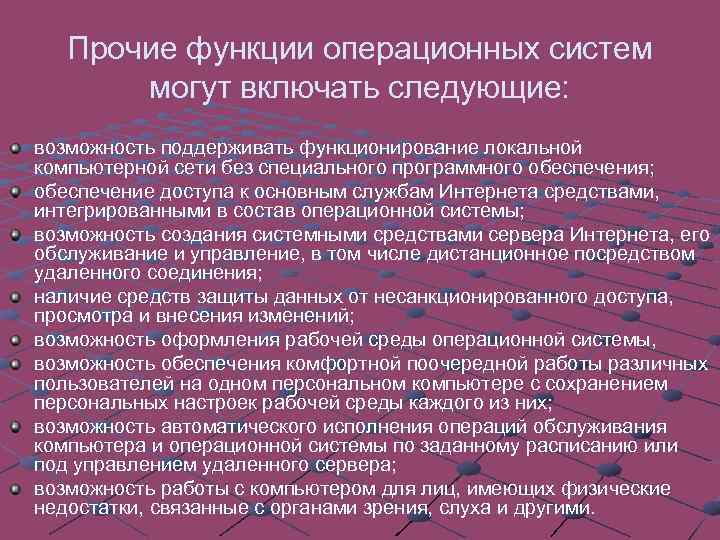 Прочие функции операционных систем могут включать следующие: возможность поддерживать функционирование локальной компьютерной сети без