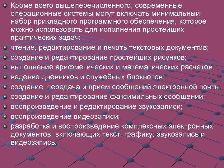 Кроме всего вышеперечисленного, современные операционные системы могут включать минимальный набор прикладного программного обеспечения, которое
