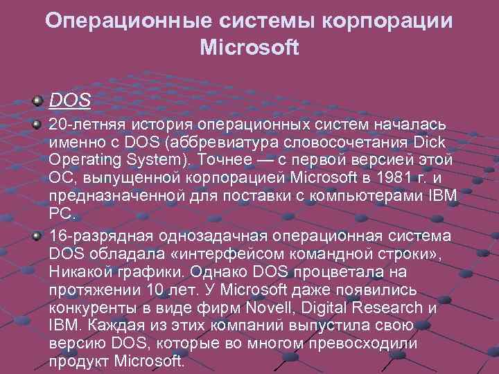 Операционные системы корпорации Microsoft DOS 20 -летняя история операционных систем началась именно с DOS