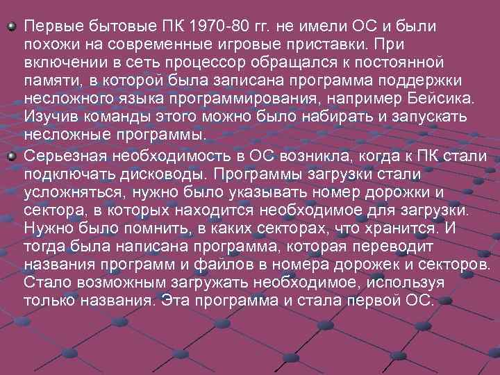Первые бытовые ПК 1970 -80 гг. не имели ОС и были похожи на современные