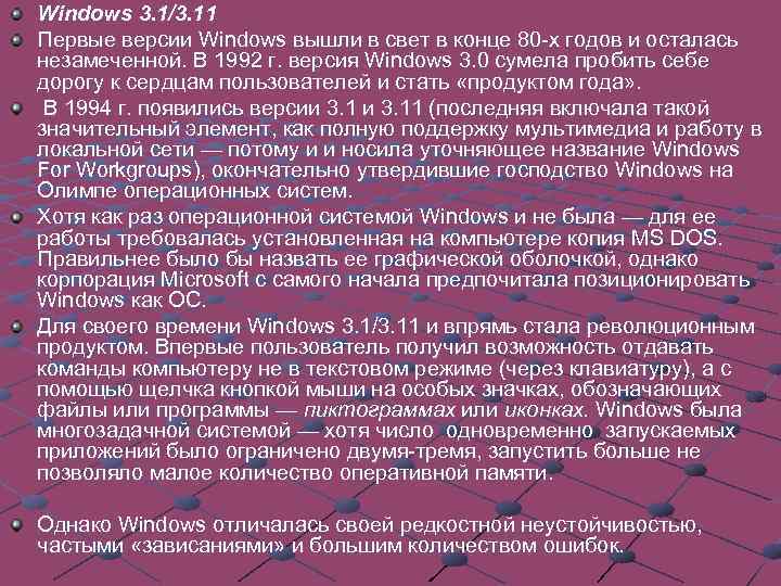 Windows 3. 1/3. 11 Первые версии Windows вышли в свет в конце 80 -х