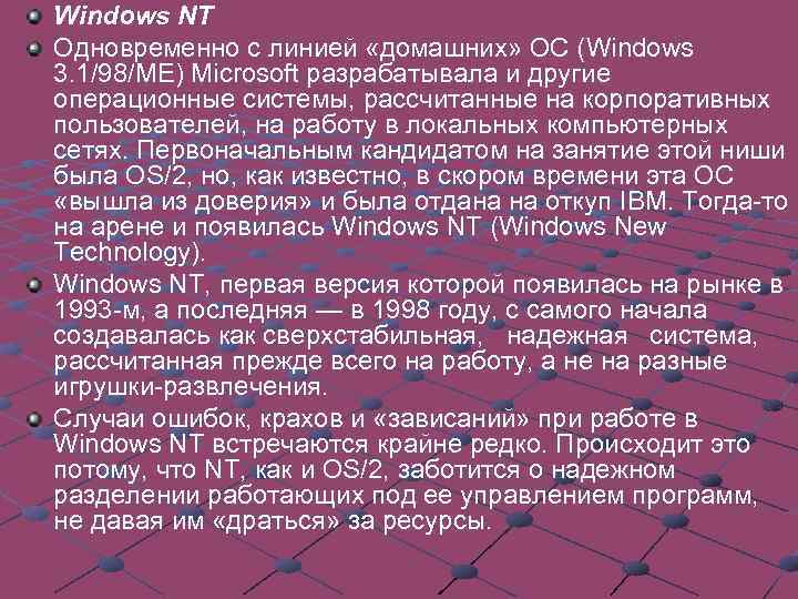 Windows NT Одновременно с линией «домашних» ОС (Windows 3. 1/98/МЕ) Microsoft разрабатывала и другие
