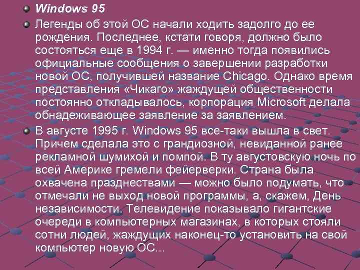 Windows 95 Легенды об этой ОС начали ходить задолго до ее рождения. Последнее, кстати