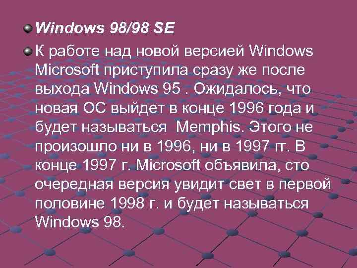 Windows 98/98 SE К работе над новой версией Windows Microsoft приступила сразу же после