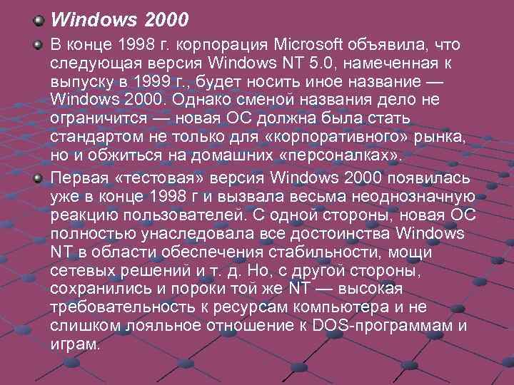 Windows 2000 В конце 1998 г. корпорация Microsoft объявила, что следующая версия Windows NT