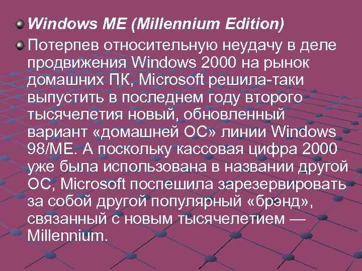 Windows ME (Millennium Edition) Потерпев относительную неудачу в деле продвижения Windows 2000 на рынок