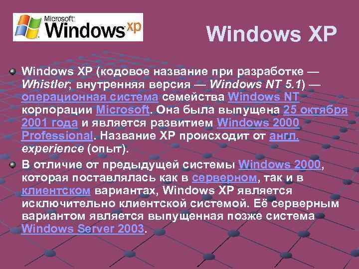 Windows XP (кодовое название при разработке — Whistler; внутренняя версия — Windows NT 5.