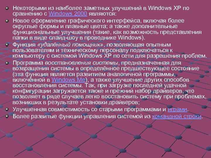Некоторыми из наиболее заметных улучшений в Windows XP по сравнению с Windows 2000 являются: