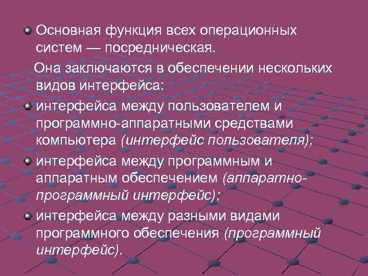 Основная функция всех операционных систем — посредническая. Она заключаются в обеспечении нескольких видов интерфейса: