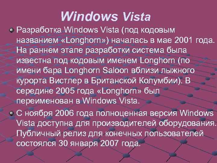 Windows Vista Разработка Windows Vista (под кодовым названием «Longhorn» ) началась в мае 2001