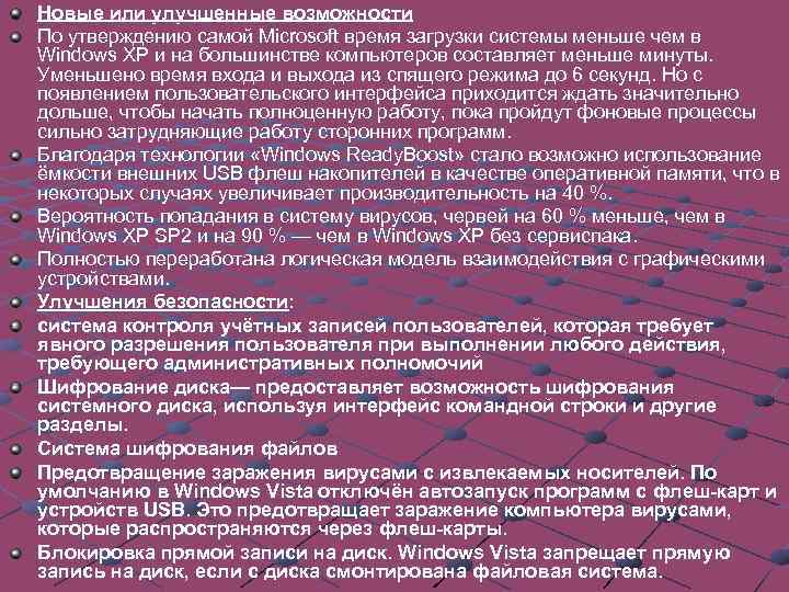 Новые или улучшенные возможности По утверждению самой Microsoft время загрузки системы меньше чем в