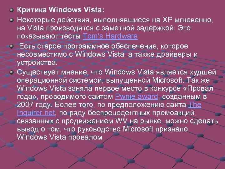 Критика Windows Vista: Некоторые действия, выполнявшиеся на XP мгновенно, на Vista производятся с заметной