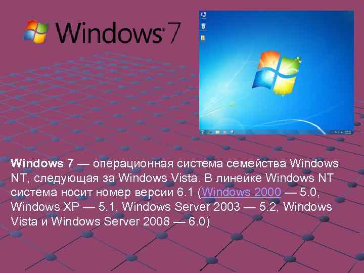 Windows 7 — операционная система семейства Windows NT, следующая за Windows Vista. В линейке