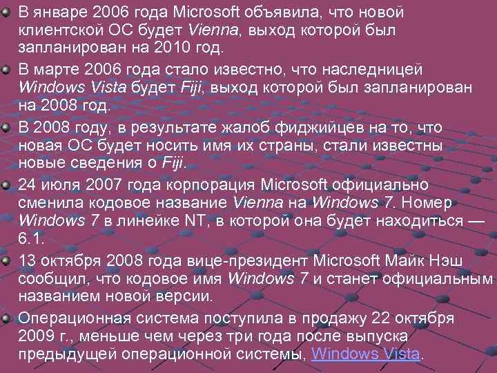 В январе 2006 года Microsoft объявила, что новой клиентской ОС будет Vienna, выход которой