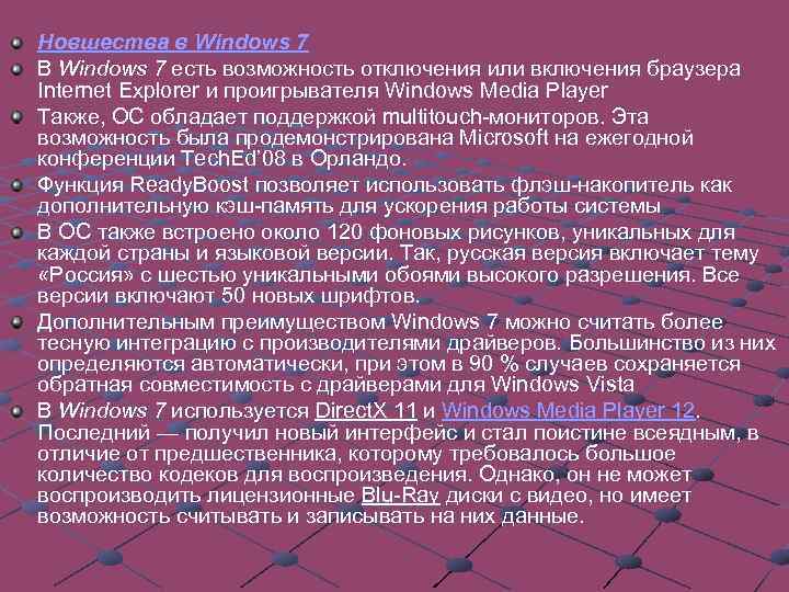 Новшества в Windows 7 В Windows 7 есть возможность отключения или включения браузера Internet