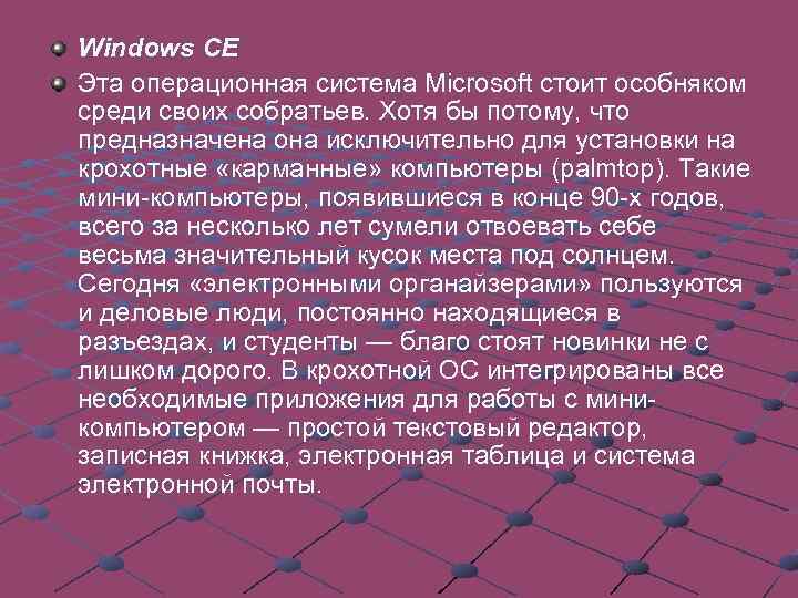 Windows CE Эта операционная система Microsoft стоит особняком среди своих собратьев. Хотя бы потому,