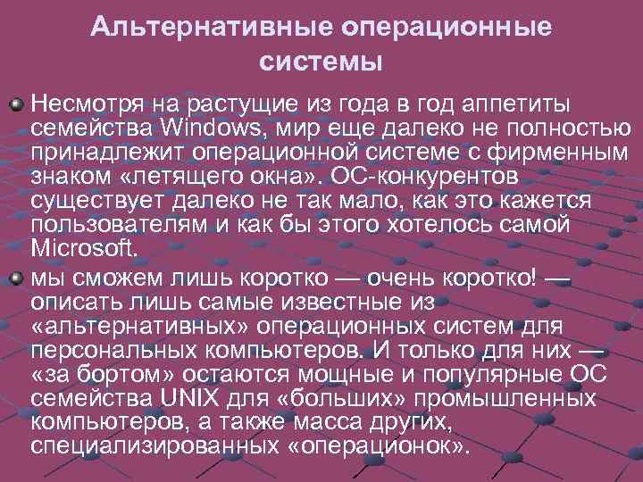 Альтернативные операционные системы Несмотря на растущие из года в год аппетиты семейства Windows, мир