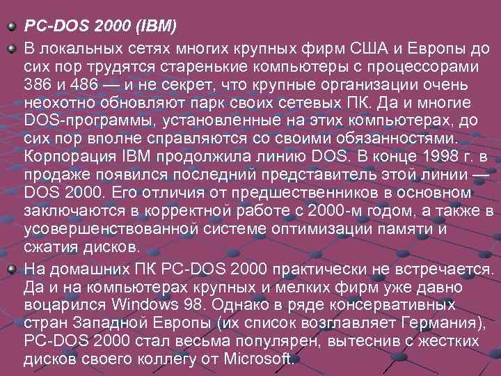 PC-DOS 2000 (IBM) В локальных сетях многих крупных фирм США и Европы до сих