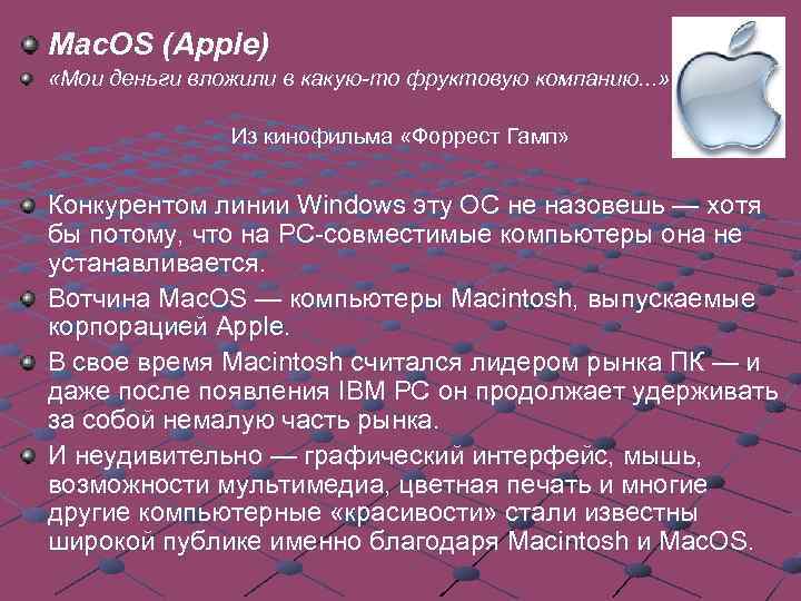 Mac. OS (Apple) «Мои деньги вложили в какую-то фруктовую компанию. . . » Из