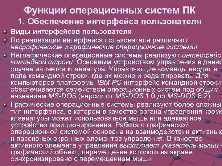 Функции операционных систем ПК 1. Обеспечение интерфейса пользователя Виды интерфейсов пользователя По реализации интерфейса