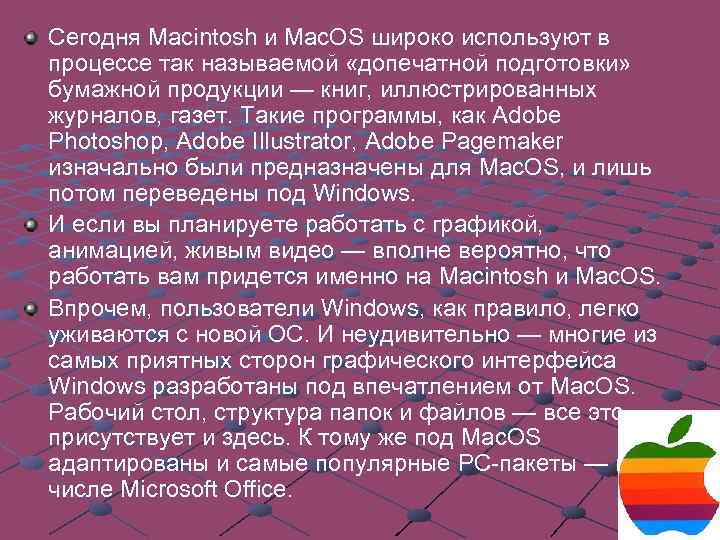 Сегодня Macintosh и Mac. OS широко используют в процессе так называемой «допечатной подготовки» бумажной
