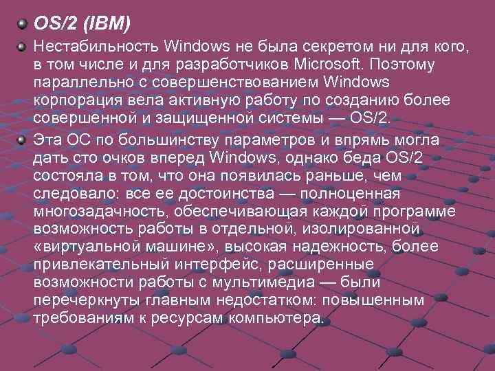 OS/2 (IBM) Нестабильность Windows не была секретом ни для кого, в том числе и