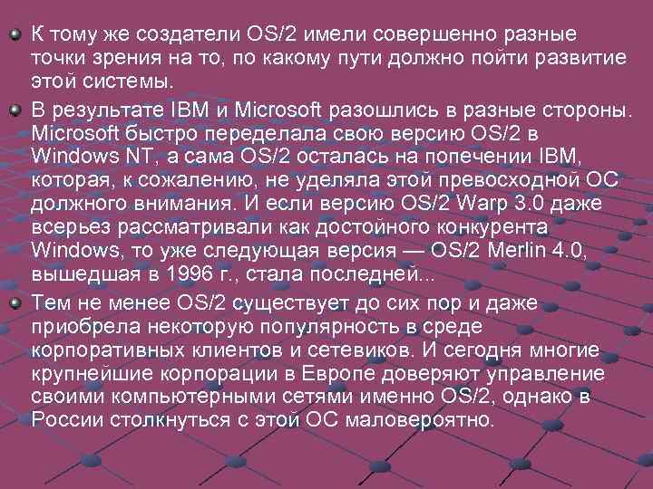 К тому же создатели OS/2 имели совершенно разные точки зрения на то, по какому