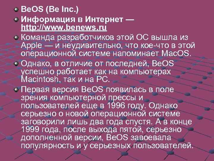 Be. OS (Be Inc. ) Информация в Интернет — http: //www. benews. ru Команда