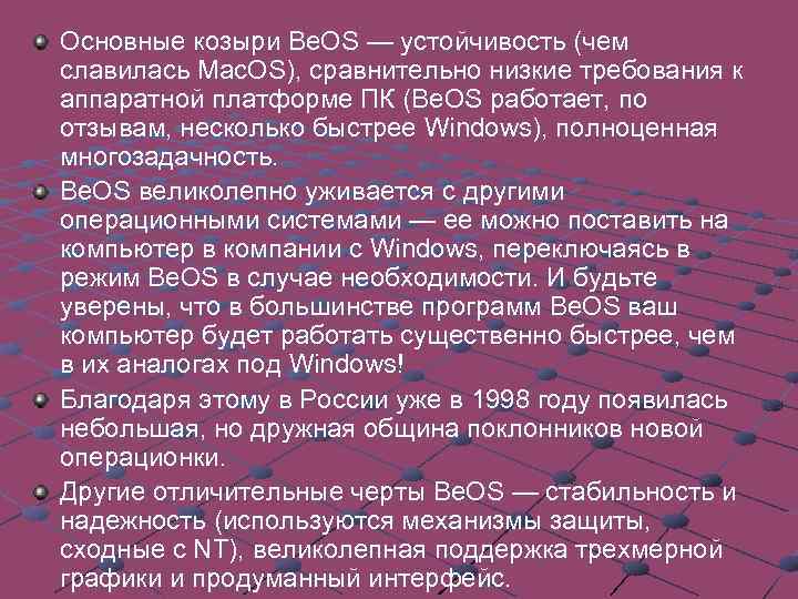 Основные козыри Be. OS — устойчивость (чем славилась Mac. OS), сравнительно низкие требования к