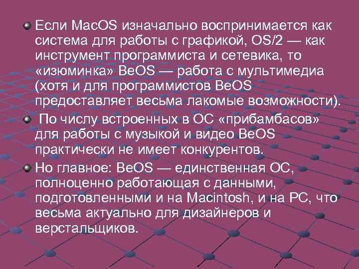 Если Mac. OS изначально воспринимается как система для работы с графикой, OS/2 — как
