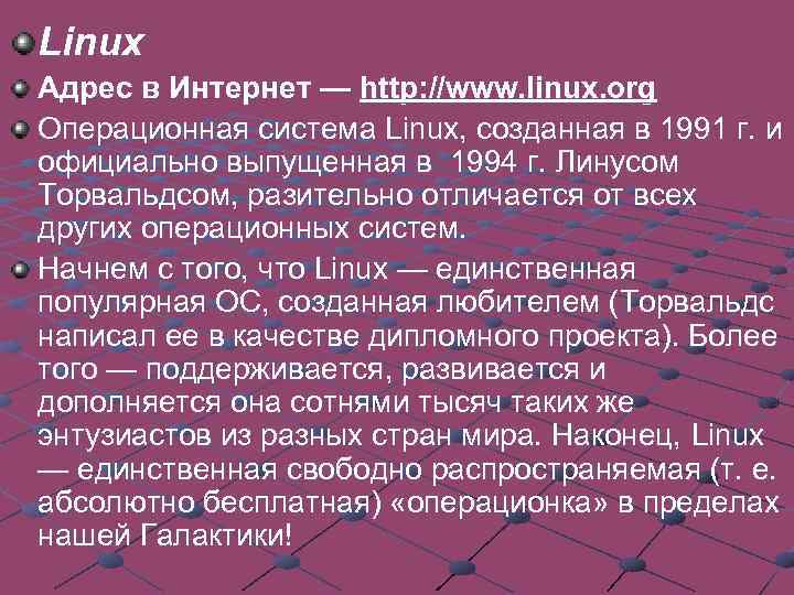 Linux Адрес в Интернет — http: //www. linux. org Операционная система Linux, созданная в