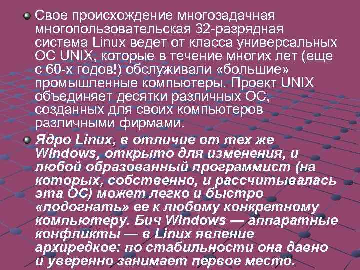 Свое происхождение многозадачная многопользовательская 32 -разрядная система Linux ведет от класса универсальных ОС UNIX,
