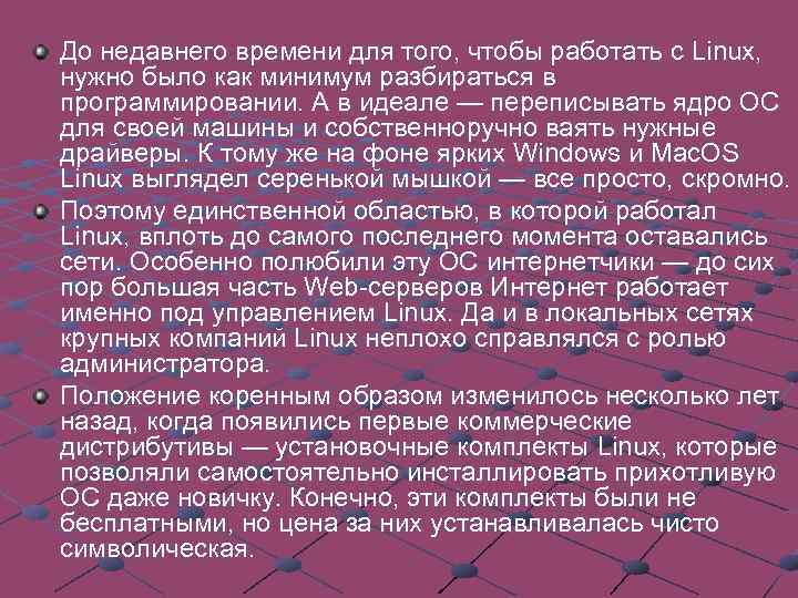 До недавнего времени для того, чтобы работать с Linux, нужно было как минимум разбираться
