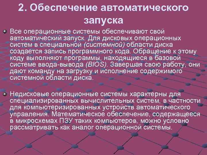 2. Обеспечение автоматического запуска Все операционные системы обеспечивают свой автоматический запуск. Для дисковых операционных