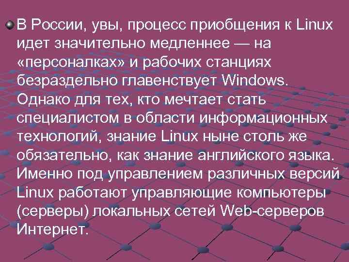 В России, увы, процесс приобщения к Linux идет значительно медленнее — на «персоналках» и