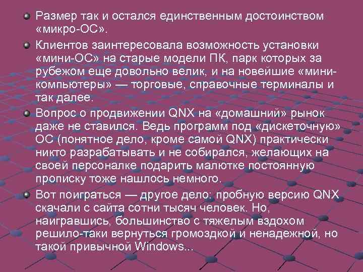 Размер так и остался единственным достоинством «микро-ОС» . Клиентов заинтересовала возможность установки «мини-ОС» на