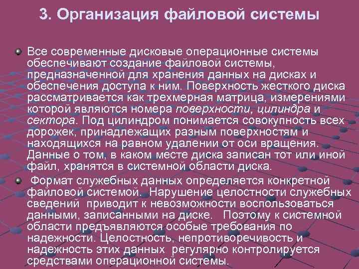 3. Организация файловой системы Все современные дисковые операционные системы обеспечивают создание файловой системы, предназначенной