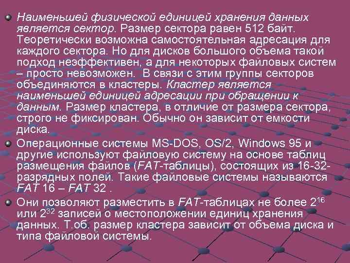 Наименьшей физической единицей хранения данных является сектор. Размер сектора равен 512 байт. Теоретически возможна