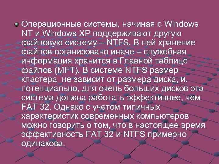 Операционные системы, начиная с Windows NT и Windows XP поддерживают другую файловую систему –