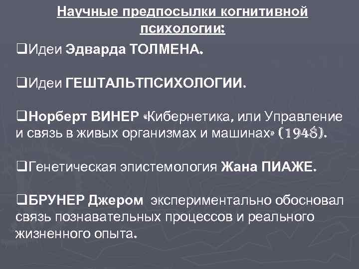 Научные предпосылки когнитивной психологии: q. Идеи Эдварда ТОЛМЕНА. q. Идеи ГЕШТАЛЬТПСИХОЛОГИИ. q. Норберт ВИНЕР