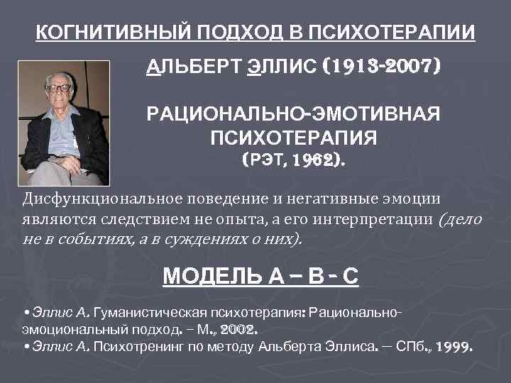 КОГНИТИВНЫЙ ПОДХОД В ПСИХОТЕРАПИИ АЛЬБЕРТ ЭЛЛИС (1913 -2007) РАЦИОНАЛЬНО-ЭМОТИВНАЯ ПСИХОТЕРАПИЯ (РЭТ, 1962). Дисфункциональное поведение