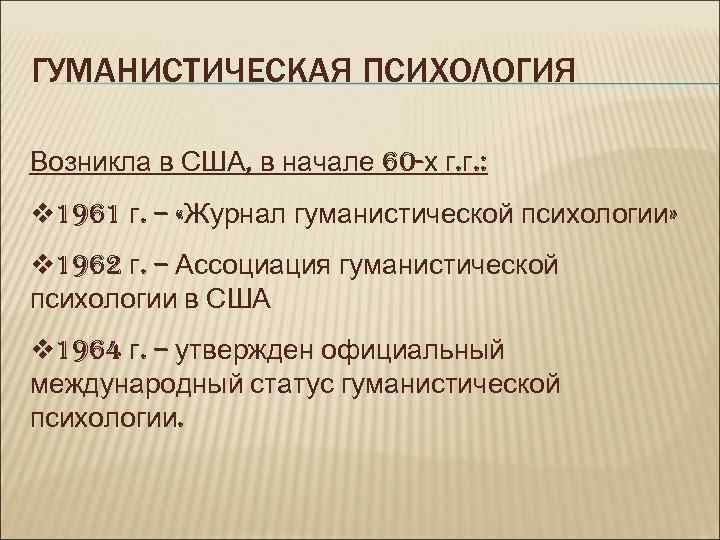 Гуманистическая психология суть. Гуманистическая психология. Гуманистическая психология возникла. Представители гуманистической теории. Гуманистическая психология основные достижения.