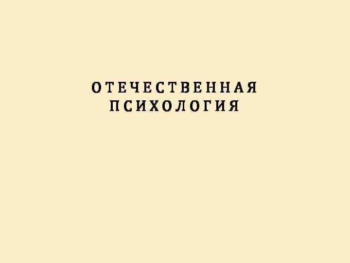 ОТЕЧЕСТВЕННАЯ ПСИХОЛОГИЯ 