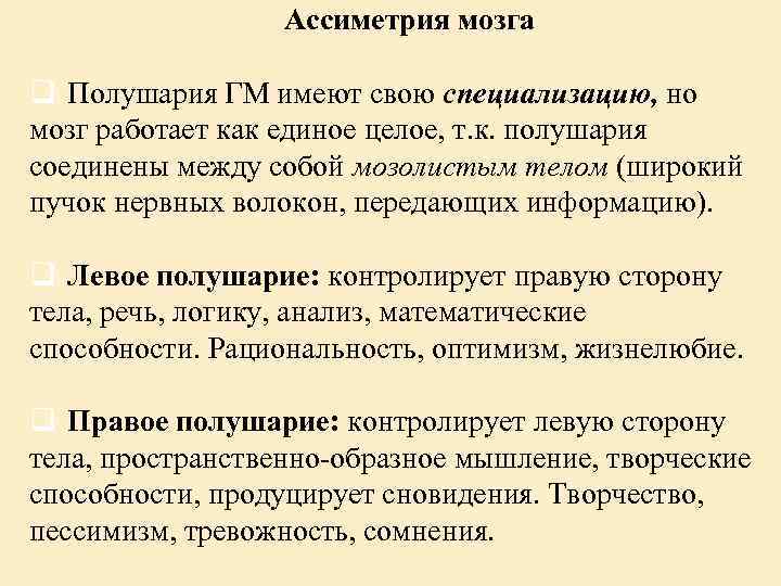 Ассиметрия мозга q Полушария ГМ имеют свою специализацию, но мозг работает как единое целое,