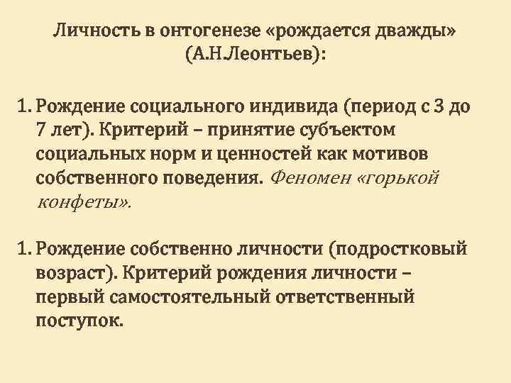 Личность в онтогенезе «рождается дважды» (А. Н. Леонтьев): 1. Рождение социального индивида (период с
